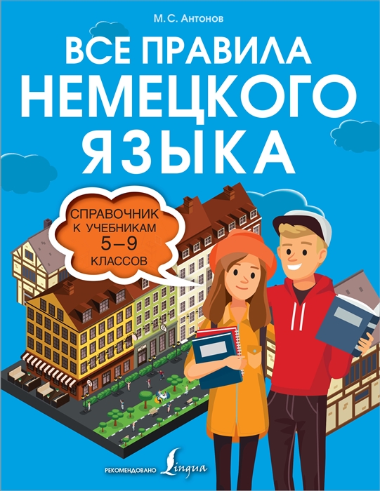 

Все правила немецкого языка Справочник к учебникам 5-9 классов