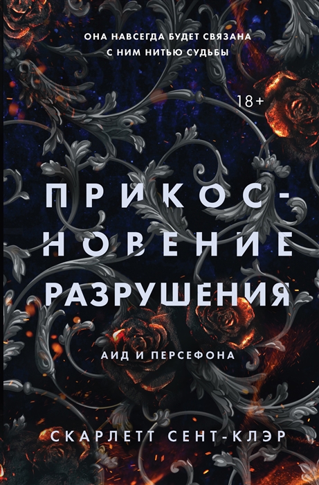 

Прикосновение разрушения