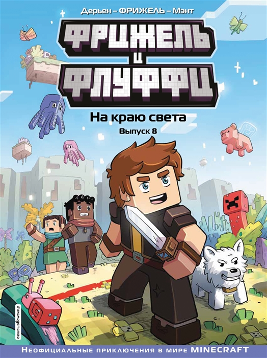 

Фрижель и Флуффи На краю света Выпуск 8