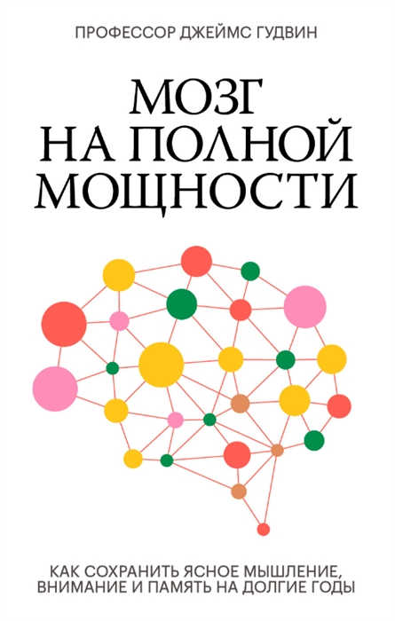 

Мозг на полной мощности Как сохранить ясное мышление внимание и память на долгие годы