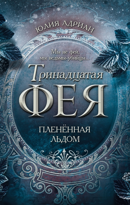 

Плененная льдом