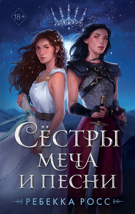

Сёстры меча и песни