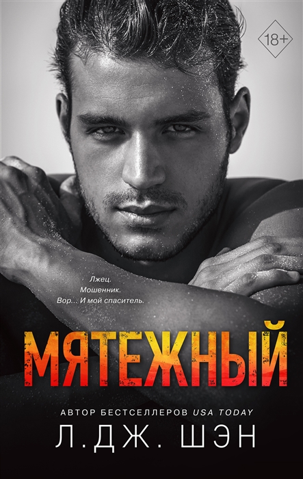 

Святые Грешники Мятежный 4