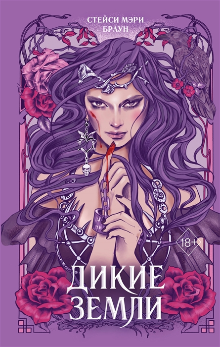 

Дикие Земли