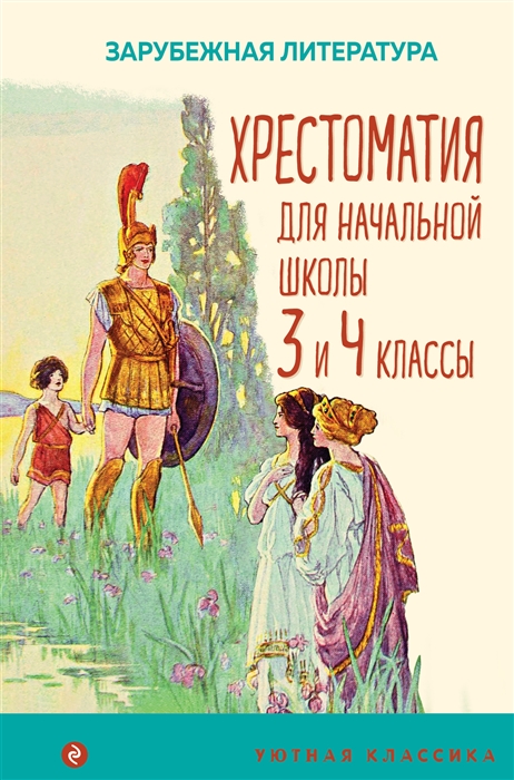 

Хрестоматия для начальной школы 3 и 4 классы Зарубежная литература