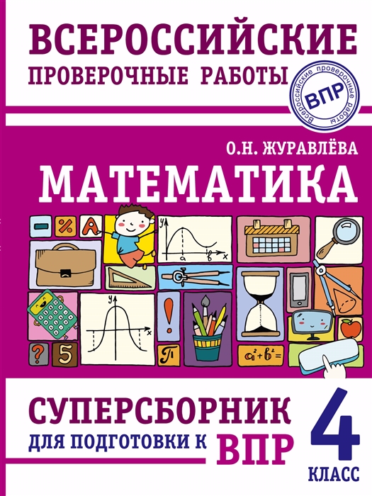 

Математика Суперсборник для подготовки к Всероссийским проверочным работам 4 класс