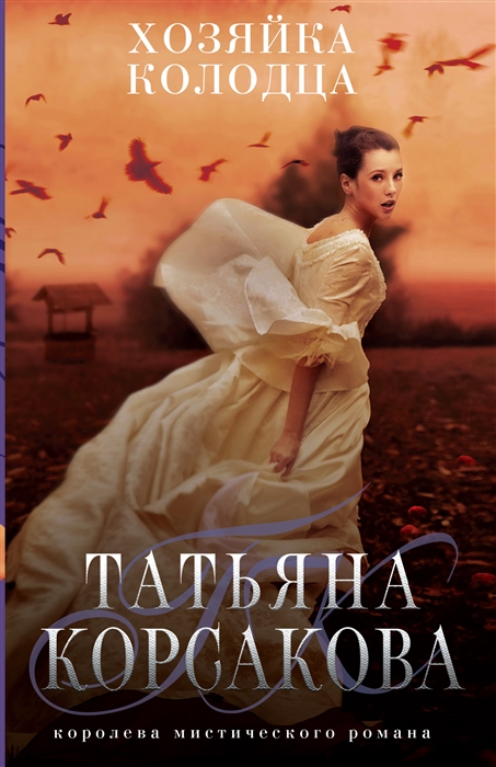 

Хозяйка колодца