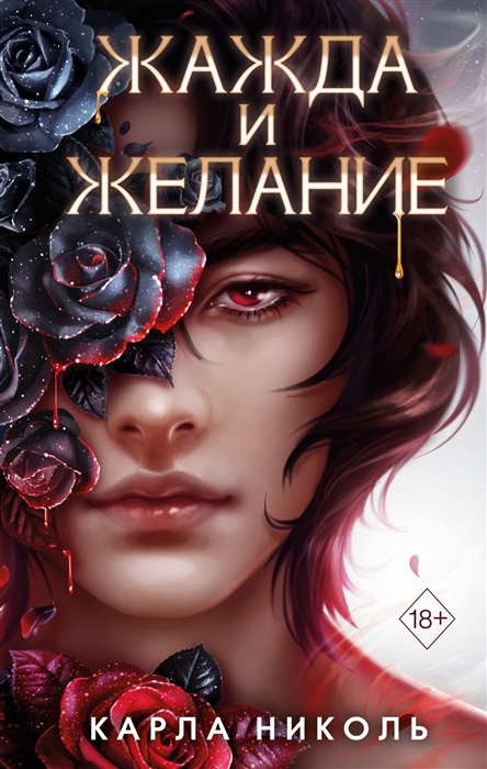 

Жажда и желание