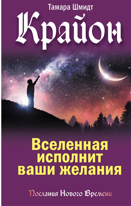 

Крайон Вселенная исполнит ваши желания