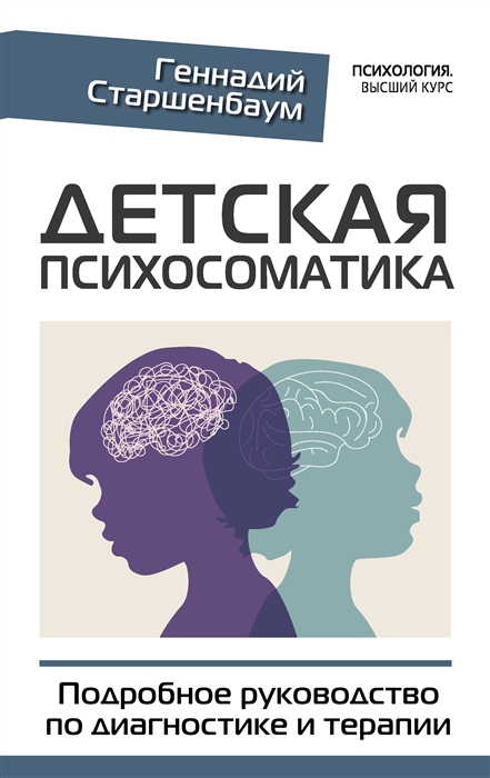 

Детская психосоматика Подробное руководство по диагностике и терапии