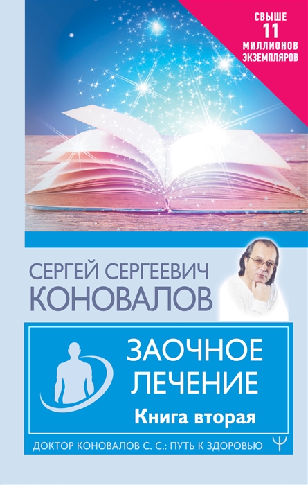 

Заочное лечение Книга вторая