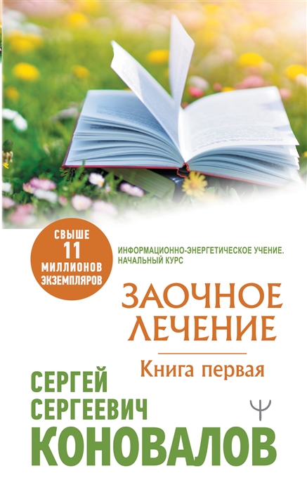 

Заочное Лечение Книга первая