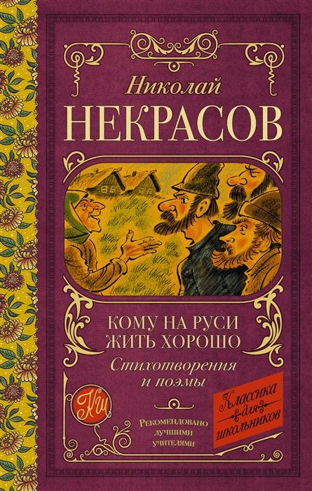 

Кому на Руси жить хорошо Стихотворения и поэмы