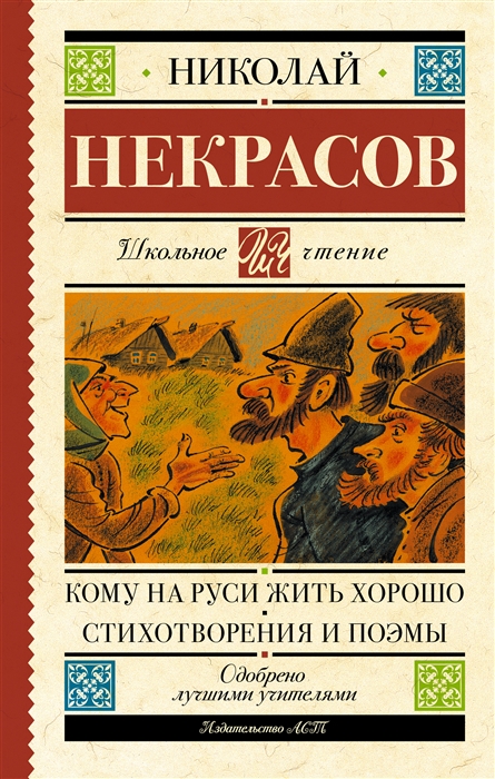 

Кому на Руси жить хорошо Стихотворения и поэмы