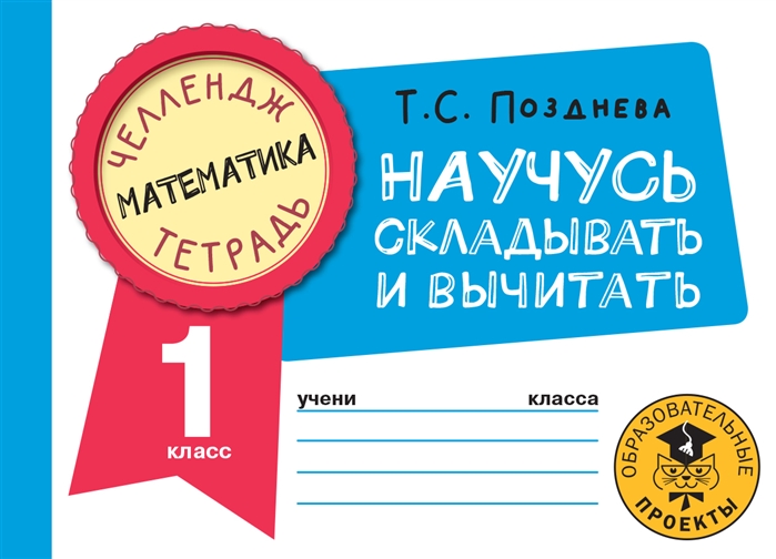 

Математика Научусь складывать и вычитать 1 класс