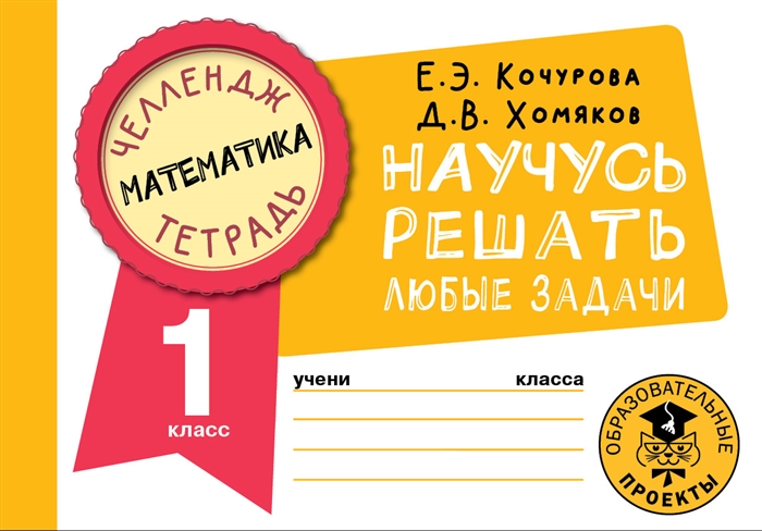 

Математика Научусь решать любые задачи 1 класс
