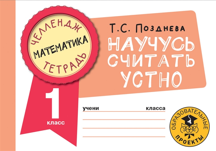 

Математика Научусь считать устно 1 класс
