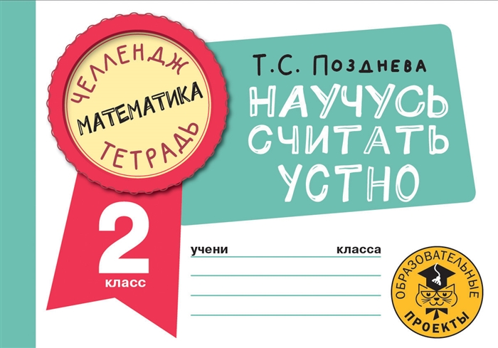 

Математика Научусь считать устно 2 класс