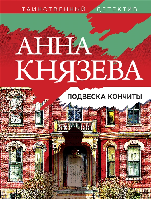 

Подвеска Кончиты