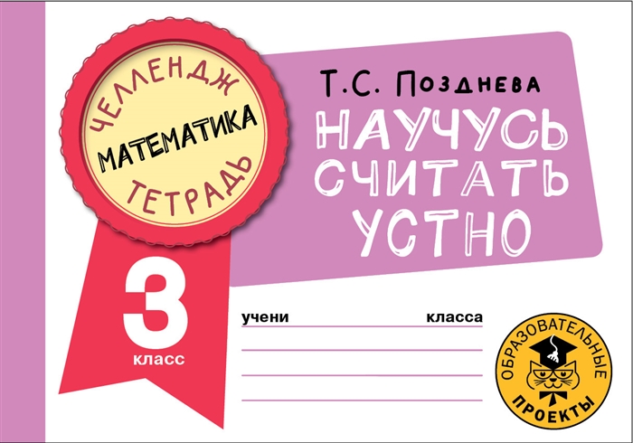 

Математика Научусь считать устно 3 класс