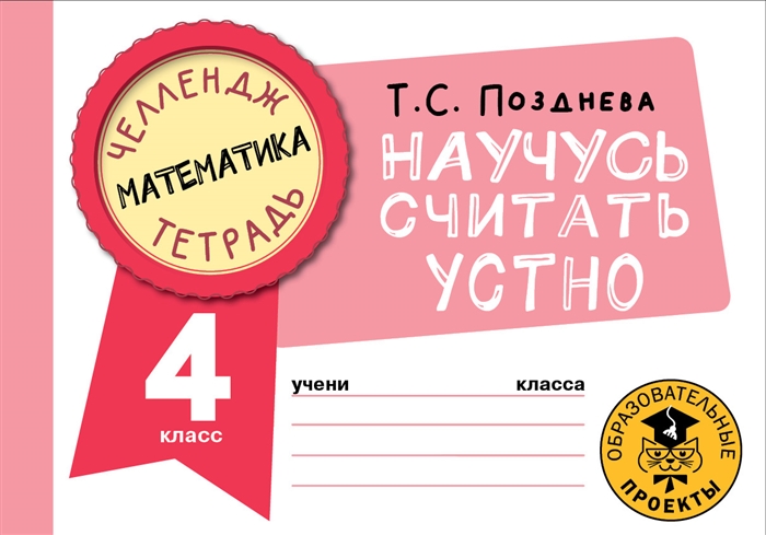 

Математика Научусь считать устно 4 класс