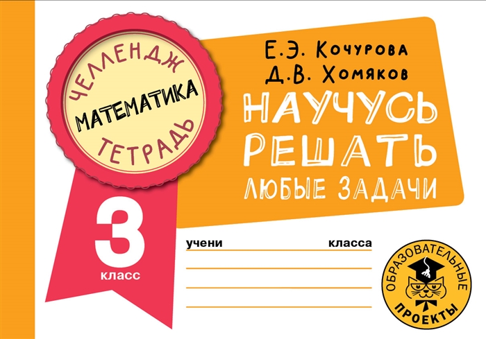 

Математика Научусь решать любые задачи 3 класс