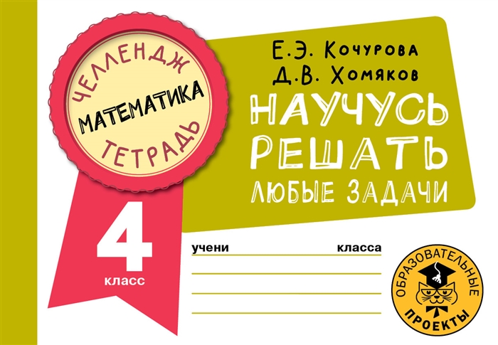 

Математика Научусь решать любые задачи 4 класс
