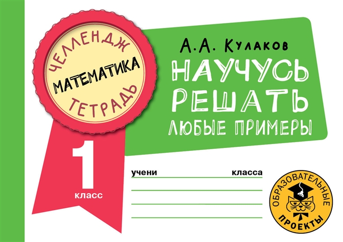 

Математика Научусь решать любые примеры 1 класс