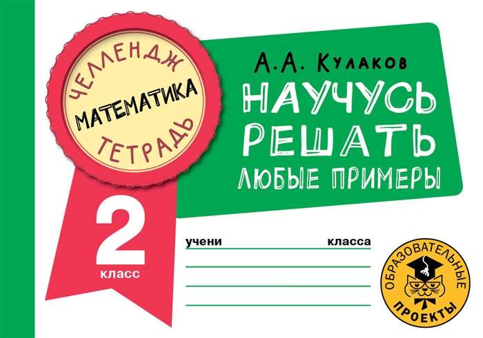 

Математика Научусь решать любые примеры 2 класс