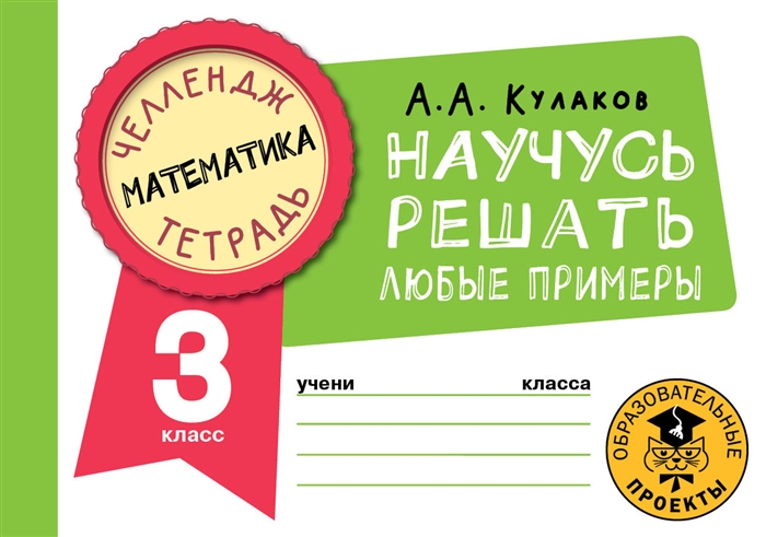

Математика Научусь решать любые примеры 3 класс