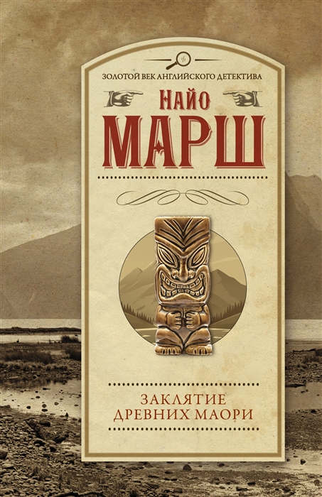 

Заклятие древних маори роман