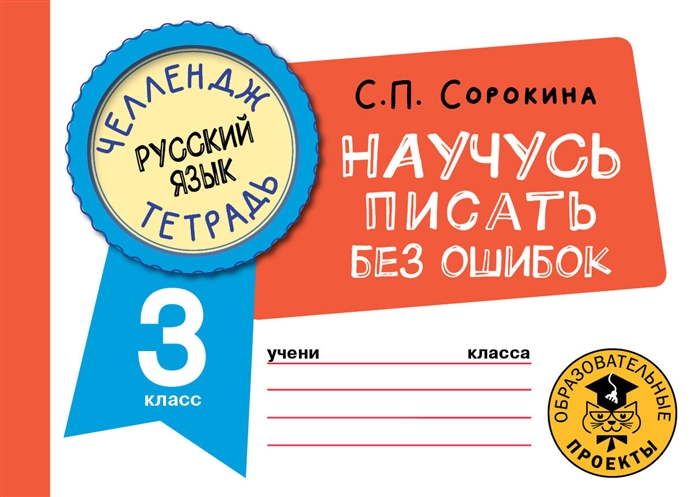 

Русский язык Научусь писать без ошибок 3 класс