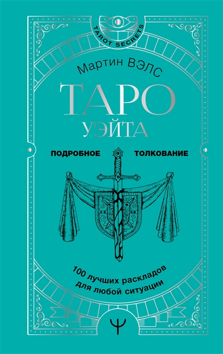 

Таро Уэйта 100 лучших раскладов для любой ситуации Подробное толкование