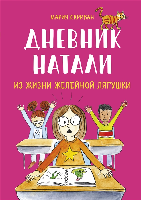 

Дневник Натали Из жизни желейной лягушки