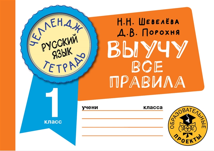 

Русский язык Выучу все правила 1 класс