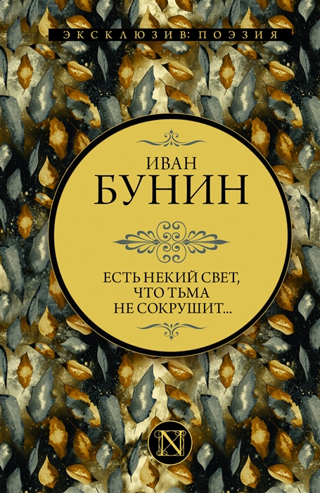 

Есть некий свет что тьма не сокрушит