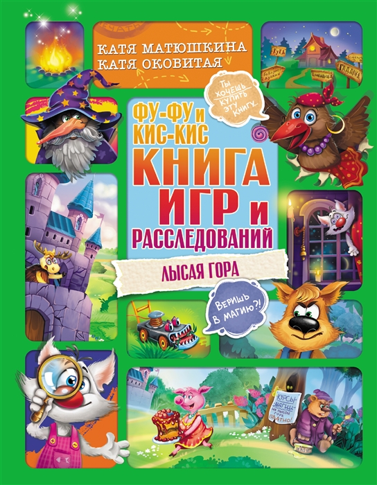 

Фу-Фу и Кис-Кис Книга игр и расследований Лысая гора