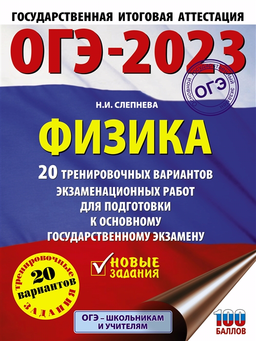 

ОГЭ-2023 Физика 20 тренировочных вариантов экзаменационных работ для подготовки к основному государственному экзамену 20 вариантов заданий