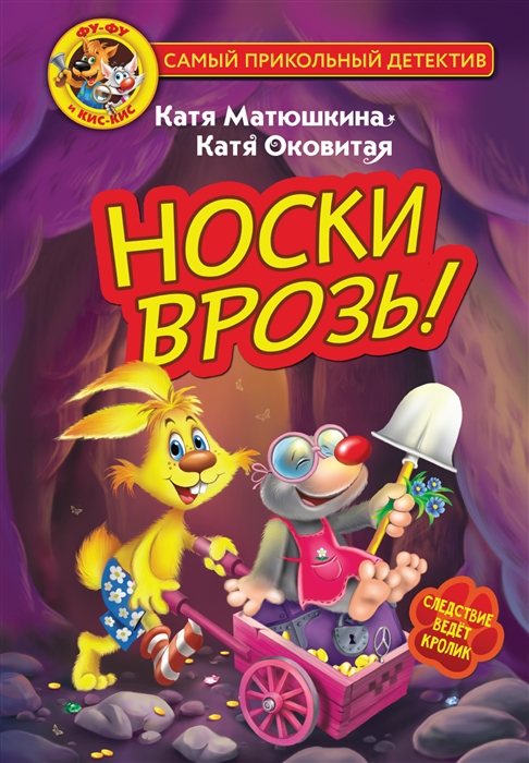 

Фу-Фу и Кис-Кис Носки врозь