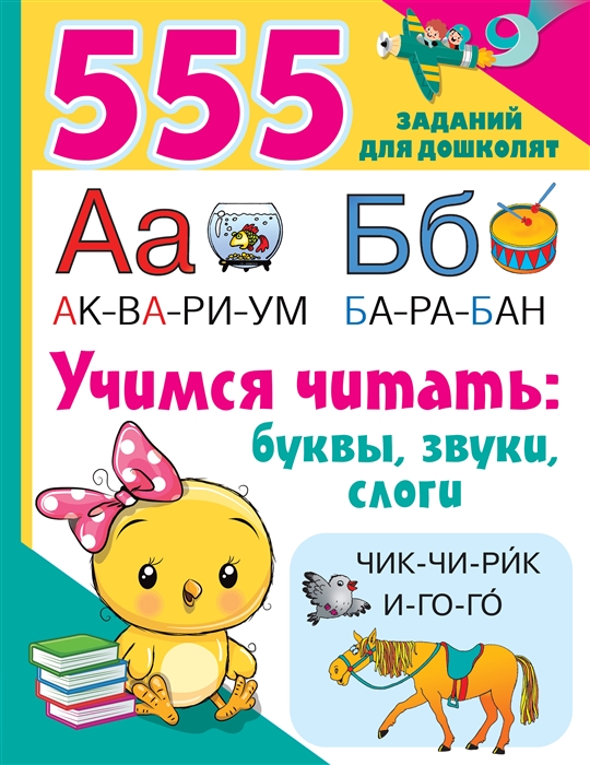 

Учимся читать буквы звуки слоги