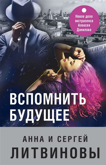 

Вспомнить будущее