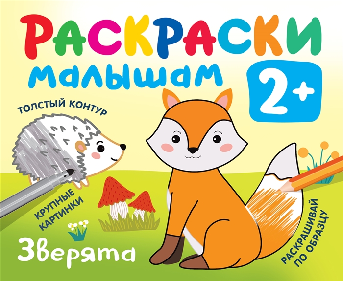 

Зверята Раскраски малышам