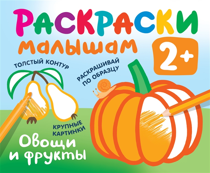 

Овощи и фрукты Раскраски малышам