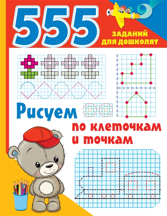 

Рисуем по клеточкам и точкам