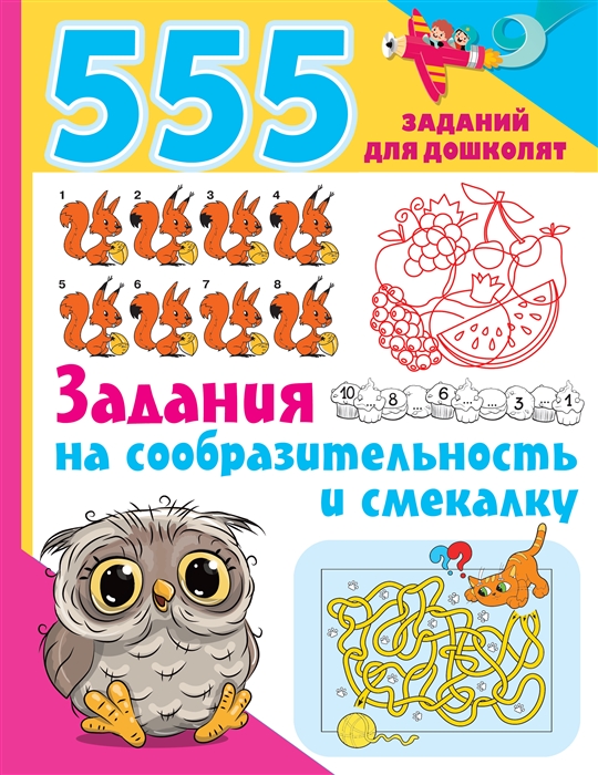 

555 заданий для дошколят Задания на сообразительность и смекалку