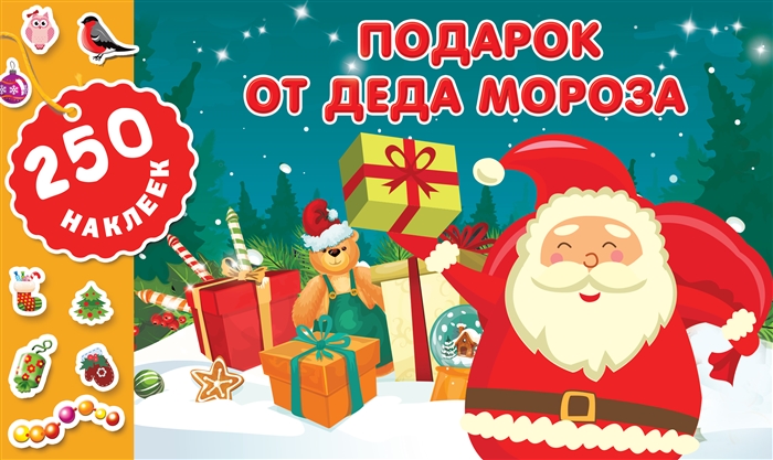 

Подарок о Деда Мороза