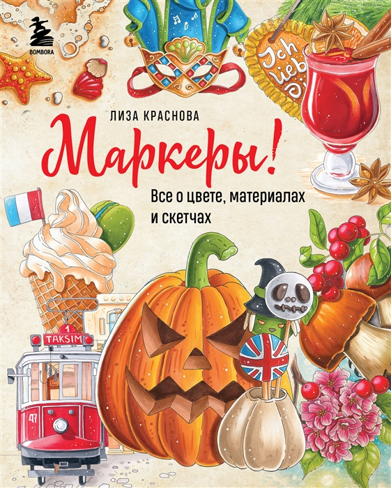 

Маркеры Все о цвете материалах и скетчах