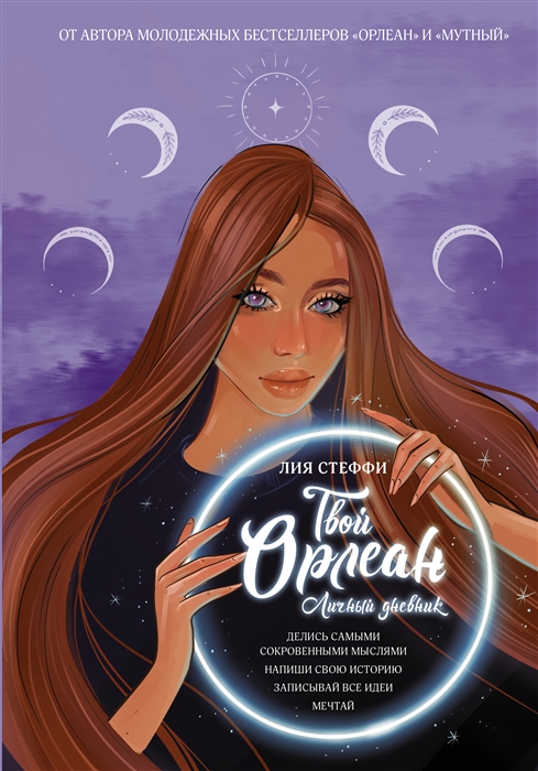 

Твой Орлеан Личный дневник