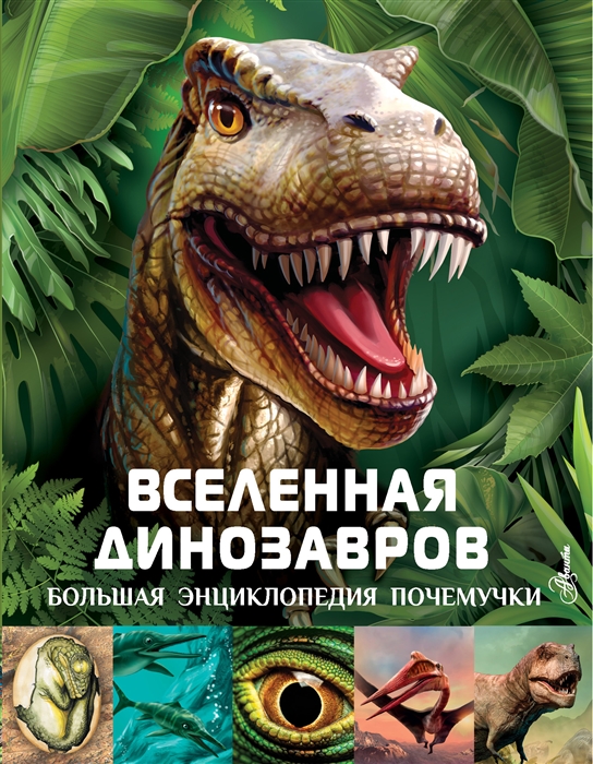 

Вселенная динозавров