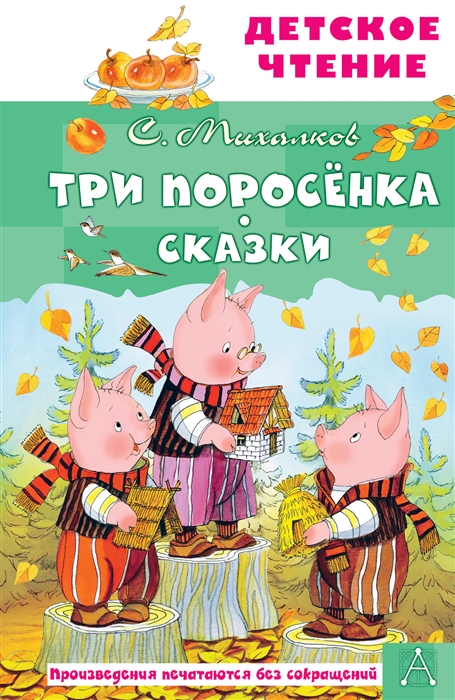 

Три поросенка Сказки